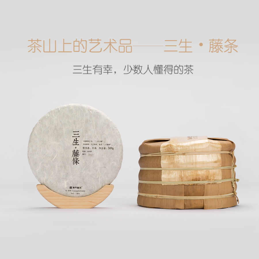 2017年三生·藤條 500g/餅