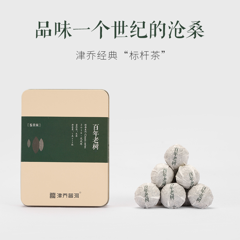 2018年 百年老樹（品鑒裝）7g*12粒
