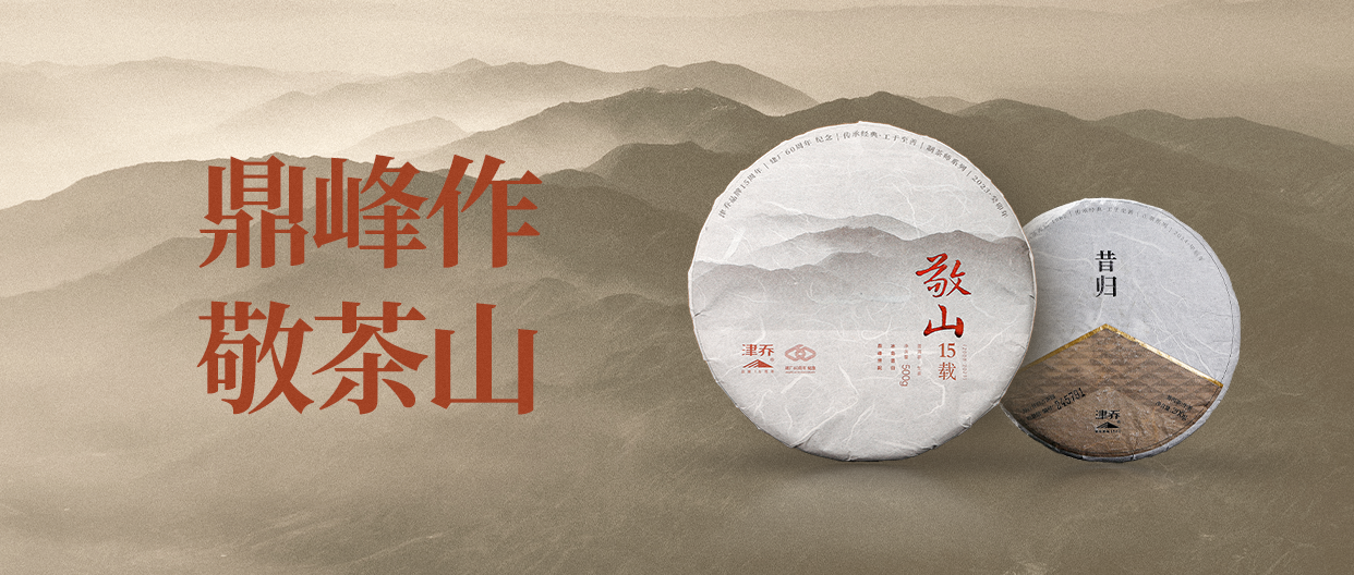 臨滄鼎峰韻味，第二代“敬山·15載” 攜新品重磅上市