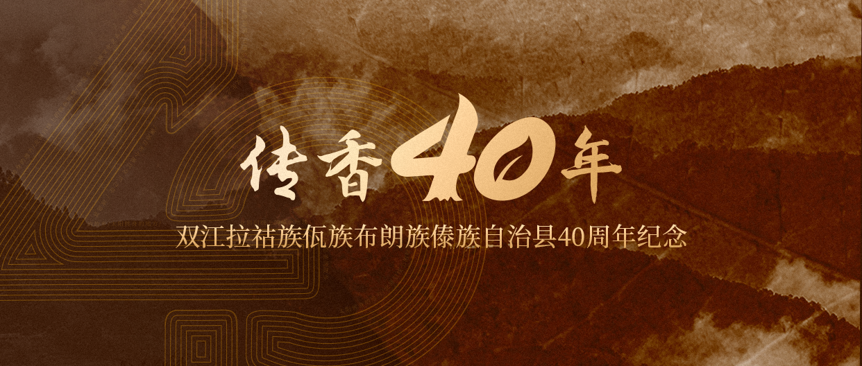 獻禮茶鄉雙江自治縣成立40周年，津喬特制紀念茶“傳香40年”即將推出
